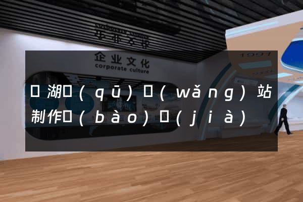 鏡湖區(qū)網(wǎng)站制作報(bào)價(jià)