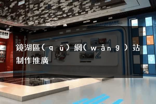 鏡湖區(qū)網(wǎng)站制作推廣