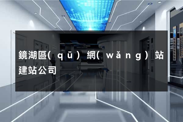 鏡湖區(qū)網(wǎng)站建站公司
