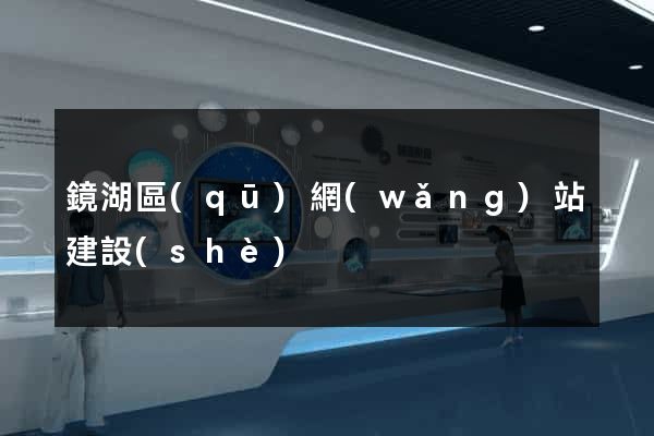 鏡湖區(qū)網(wǎng)站建設(shè)