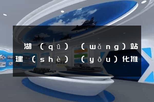 鏡湖區(qū)網(wǎng)站建設(shè)優(yōu)化推廣