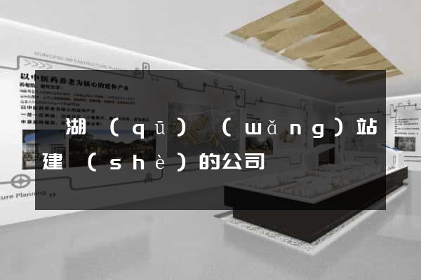 鏡湖區(qū)網(wǎng)站建設(shè)的公司