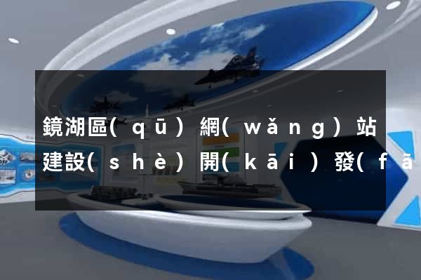 鏡湖區(qū)網(wǎng)站建設(shè)開(kāi)發(fā)公司