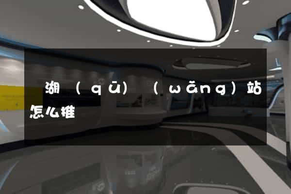 鏡湖區(qū)網(wǎng)站怎么推廣
