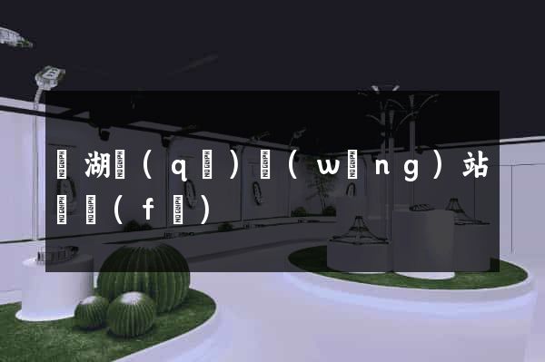 鏡湖區(qū)網(wǎng)站開發(fā)