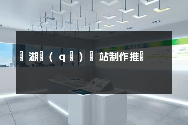 鏡湖區(qū)網站制作推廣