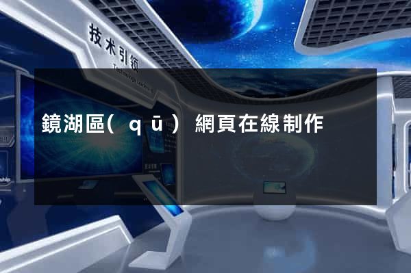 鏡湖區(qū)網頁在線制作