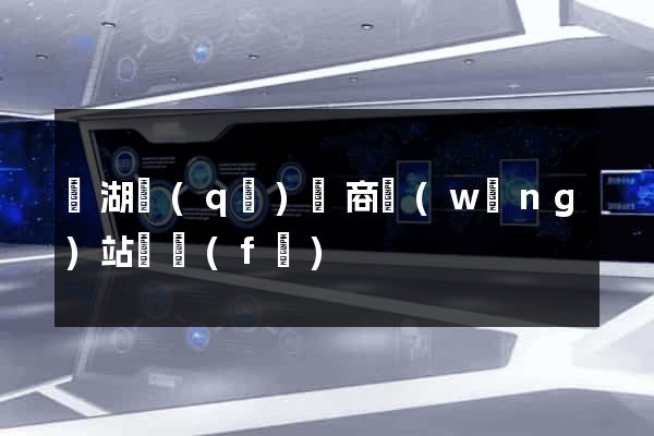 鏡湖區(qū)電商網(wǎng)站開發(fā)