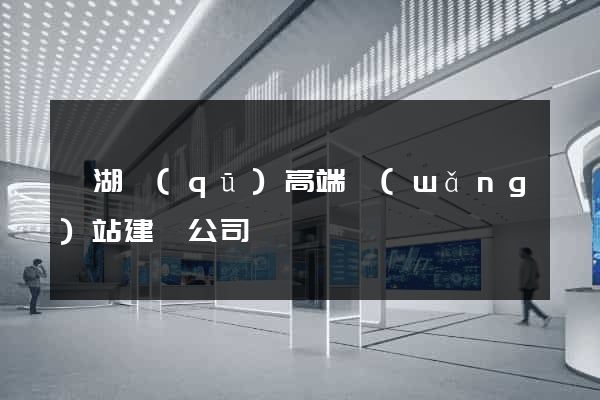 鏡湖區(qū)高端網(wǎng)站建設公司