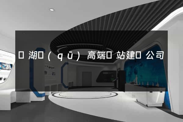 鏡湖區(qū)高端網站建設公司