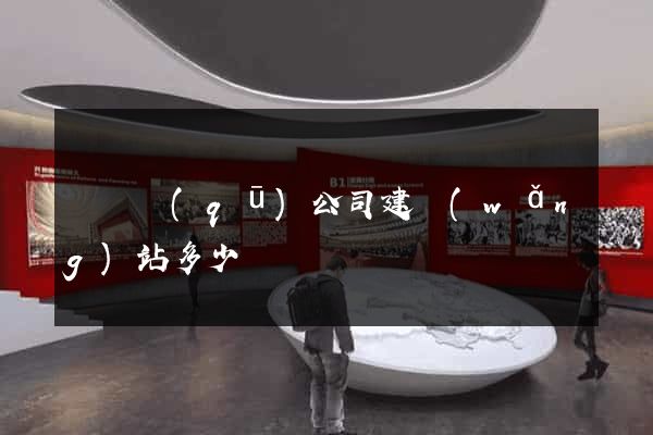 鐘樓區(qū)公司建網(wǎng)站多少錢