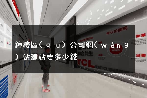 鐘樓區(qū)公司網(wǎng)站建站要多少錢