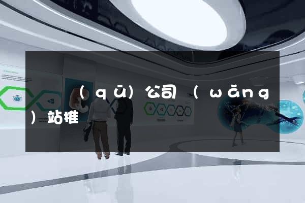 鐘樓區(qū)公司網(wǎng)站推廣