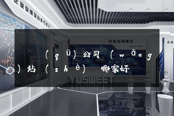 鐘樓區(qū)公司網(wǎng)站設(shè)計哪家好