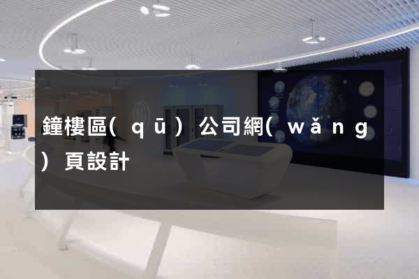 鐘樓區(qū)公司網(wǎng)頁設計