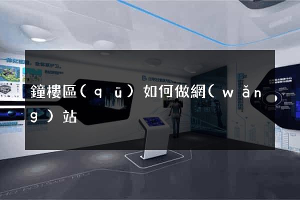 鐘樓區(qū)如何做網(wǎng)站