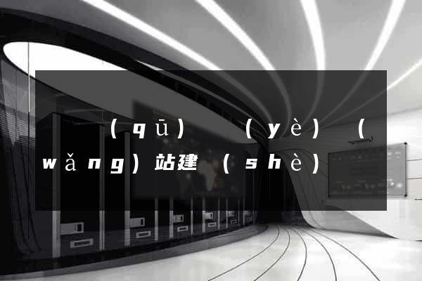 鐘樓區(qū)專業(yè)網(wǎng)站建設(shè)
