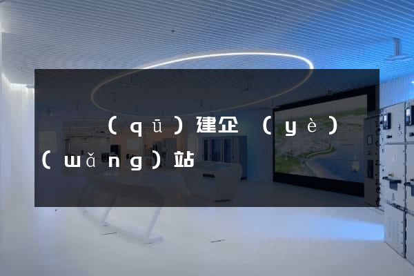 鐘樓區(qū)建企業(yè)網(wǎng)站