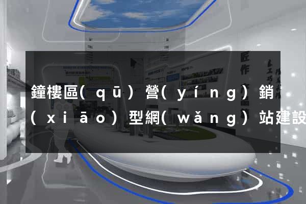 鐘樓區(qū)營(yíng)銷(xiāo)型網(wǎng)站建設(shè)
