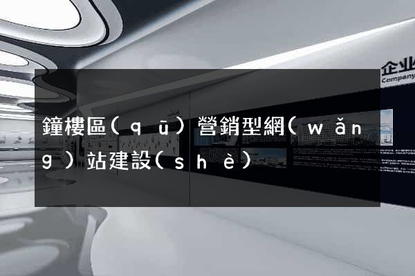 鐘樓區(qū)營銷型網(wǎng)站建設(shè)