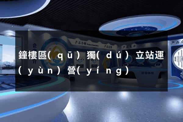 鐘樓區(qū)獨(dú)立站運(yùn)營(yíng)