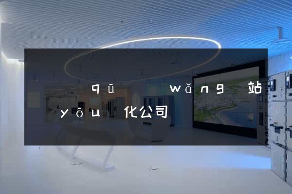 鐘樓區(qū)網(wǎng)站優(yōu)化公司