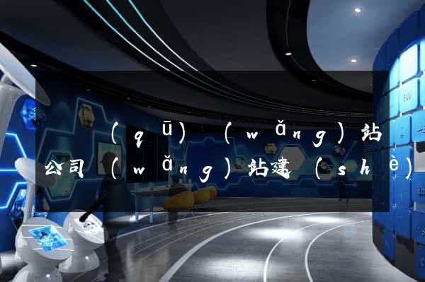 鐘樓區(qū)網(wǎng)站公司網(wǎng)站建設(shè)