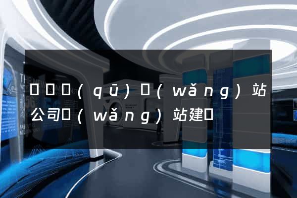 鐘樓區(qū)網(wǎng)站公司網(wǎng)站建設