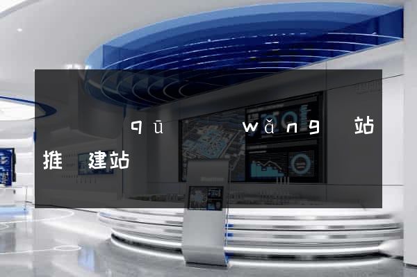 鐘樓區(qū)網(wǎng)站推廣建站