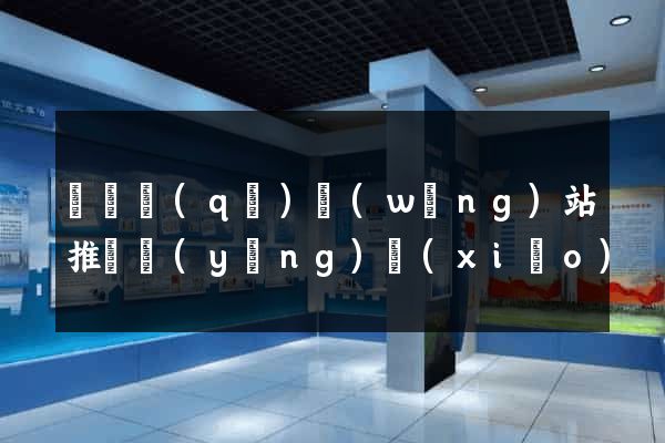 鐘樓區(qū)網(wǎng)站推廣營(yíng)銷(xiāo)