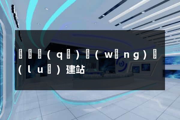 鐘樓區(qū)網(wǎng)絡(luò)建站