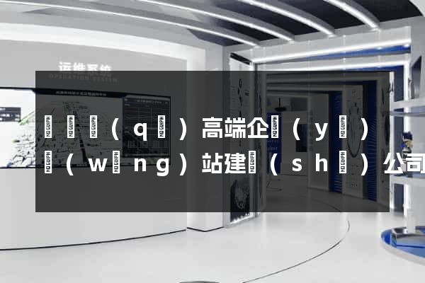 鐘樓區(qū)高端企業(yè)網(wǎng)站建設(shè)公司