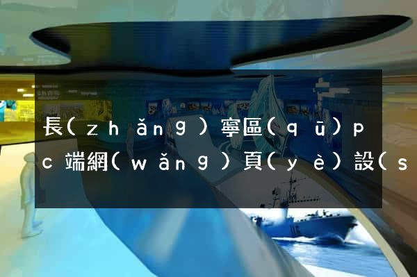 長(zhǎng)寧區(qū)pc端網(wǎng)頁(yè)設(shè)計(jì)公司
