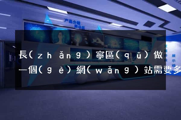 長(zhǎng)寧區(qū)做一個(gè)網(wǎng)站需要多少錢(qián)