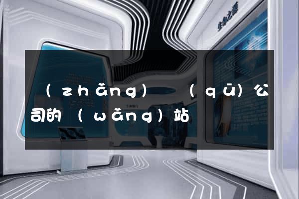 長(zhǎng)寧區(qū)公司的網(wǎng)站