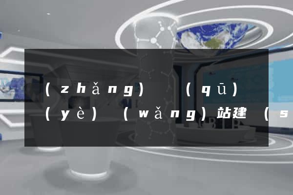長(zhǎng)寧區(qū)專業(yè)網(wǎng)站建設(shè)