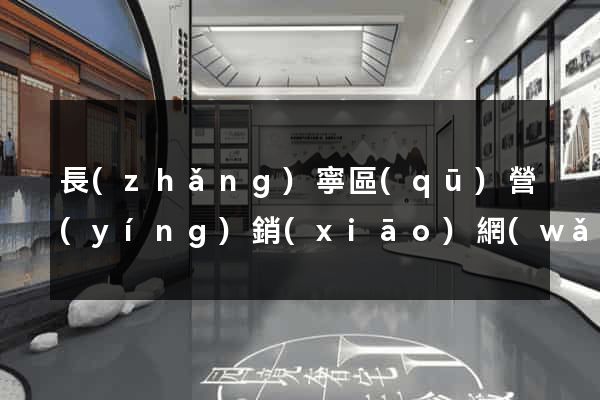 長(zhǎng)寧區(qū)營(yíng)銷(xiāo)網(wǎng)站設(shè)計(jì)