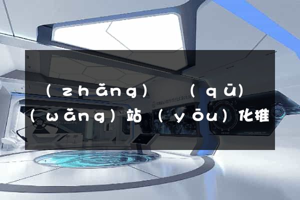 長(zhǎng)寧區(qū)網(wǎng)站優(yōu)化推廣