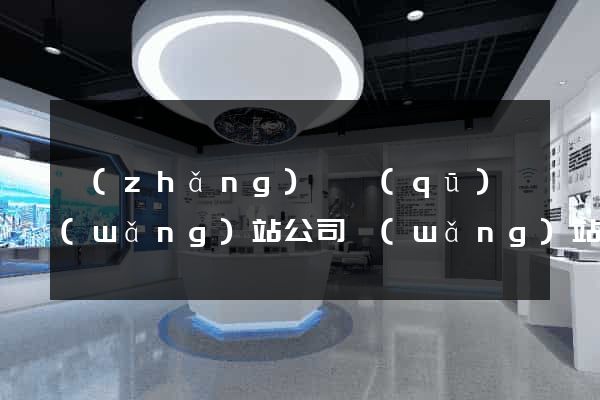 長(zhǎng)寧區(qū)網(wǎng)站公司網(wǎng)站建設(shè)