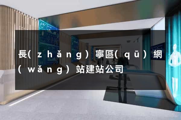 長(zhǎng)寧區(qū)網(wǎng)站建站公司