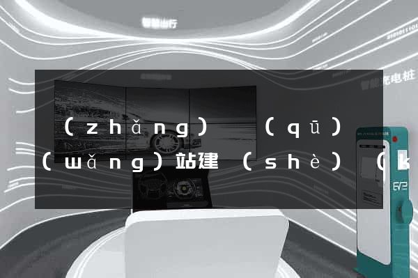 長(zhǎng)寧區(qū)網(wǎng)站建設(shè)開(kāi)發(fā)價(jià)格