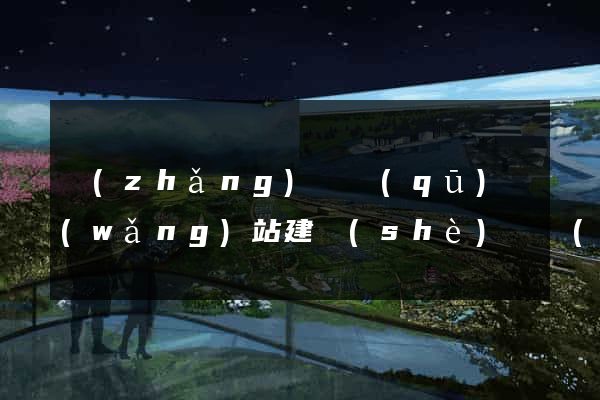 長(zhǎng)寧區(qū)網(wǎng)站建設(shè)開發(fā)價(jià)格