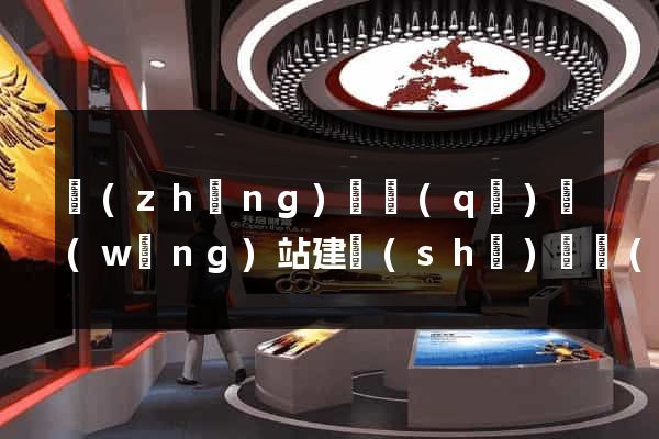 長(zhǎng)寧區(qū)網(wǎng)站建設(shè)開發(fā)公司