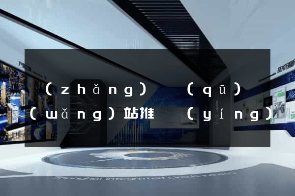 長(zhǎng)寧區(qū)網(wǎng)站推廣營(yíng)銷(xiāo)