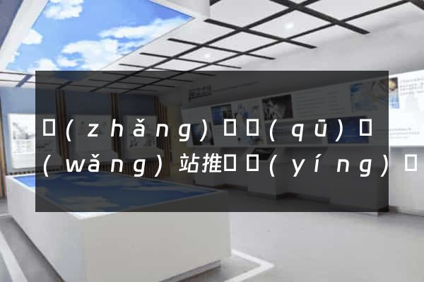 長(zhǎng)寧區(qū)網(wǎng)站推廣營(yíng)銷