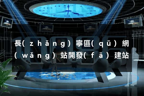 長(zhǎng)寧區(qū)網(wǎng)站開發(fā)建站
