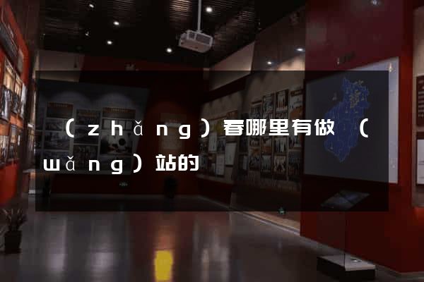 長(zhǎng)春哪里有做網(wǎng)站的
