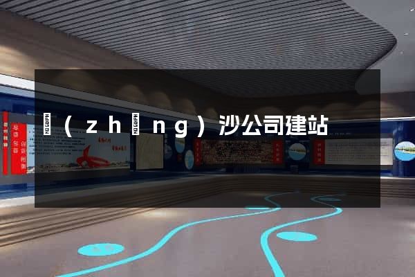 長(zhǎng)沙公司建站
