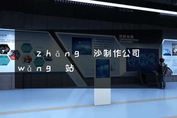 長(zhǎng)沙制作公司網(wǎng)站