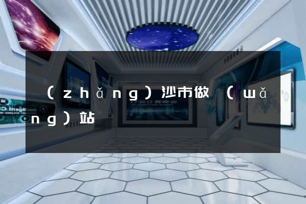 長(zhǎng)沙市做網(wǎng)站